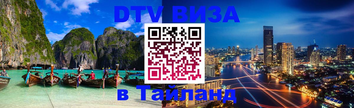 Visa в Таиланд 