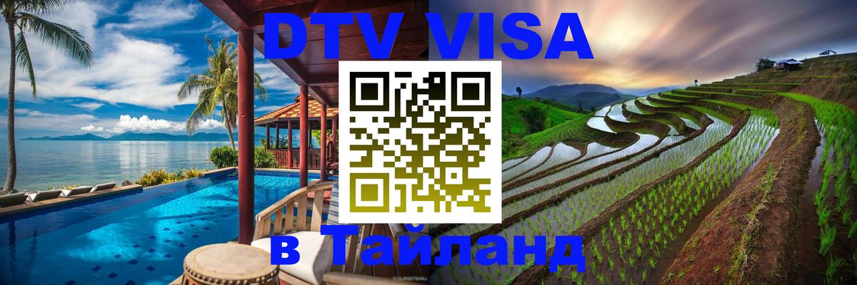 DTV Visa Thailand — прайс и условия, виза без дополнительных документов - Октябрьский 