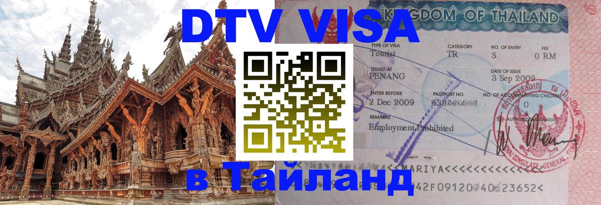 Виза ДТВ на 5 лет в Тайланд Октябрьский 